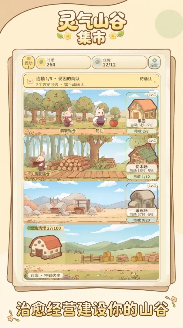 灵气山谷：集市截图3