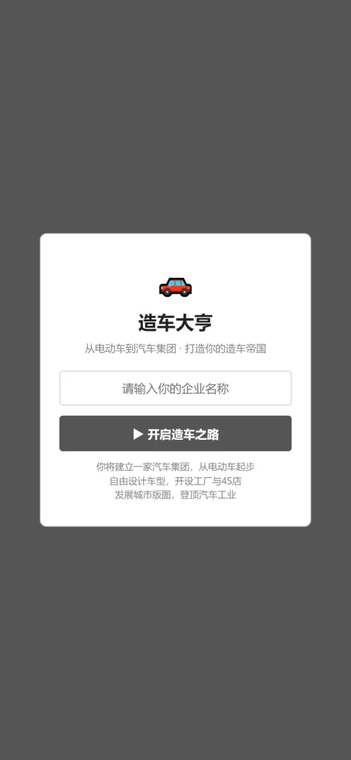造车大亨截图8