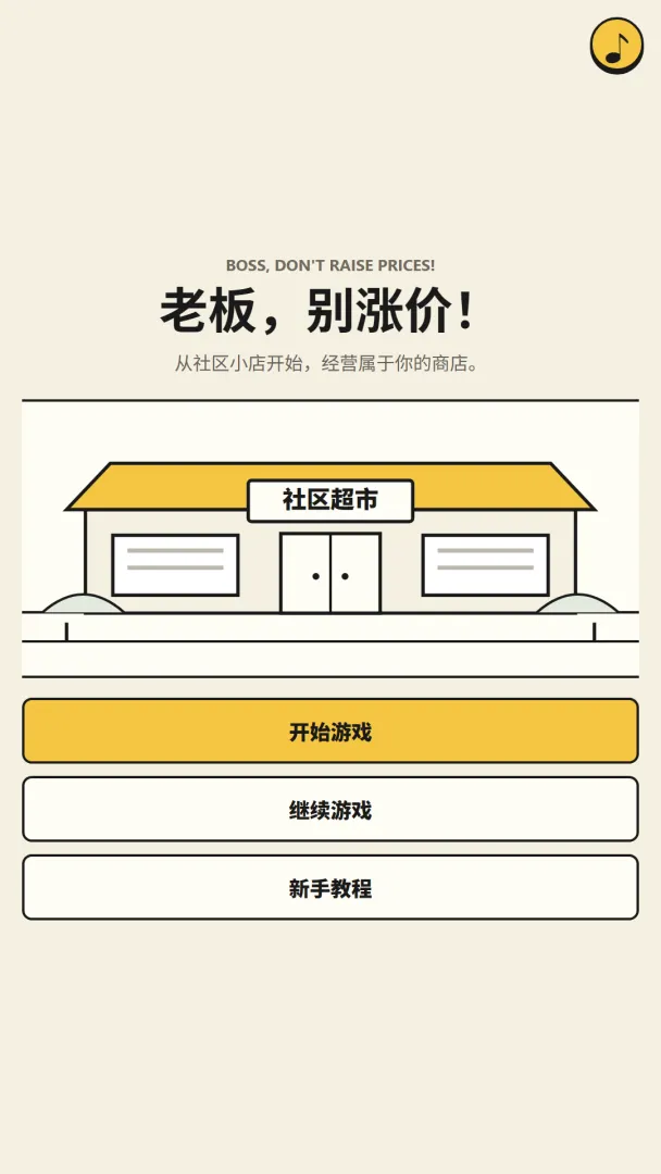 老板，别涨价！截图7