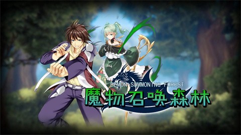 魔物召唤森林截图1