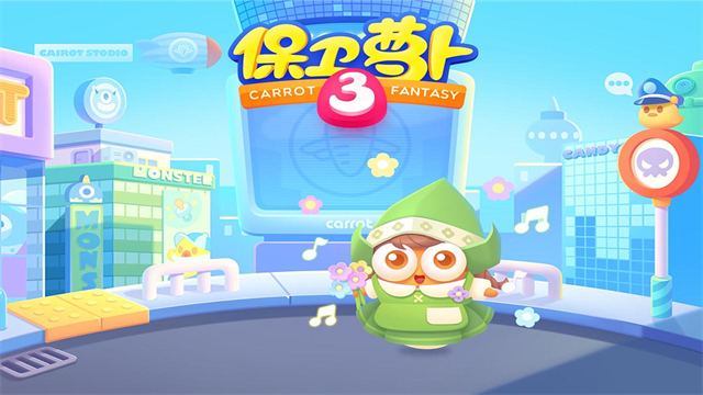保卫萝卜3截图4