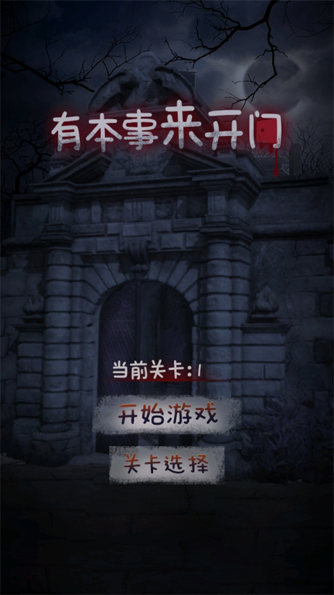 有本事来开门截图3