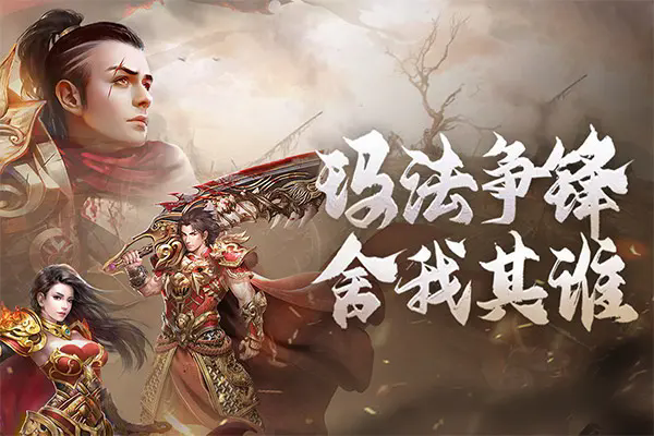 千件首爆永不关闭传奇截图2
