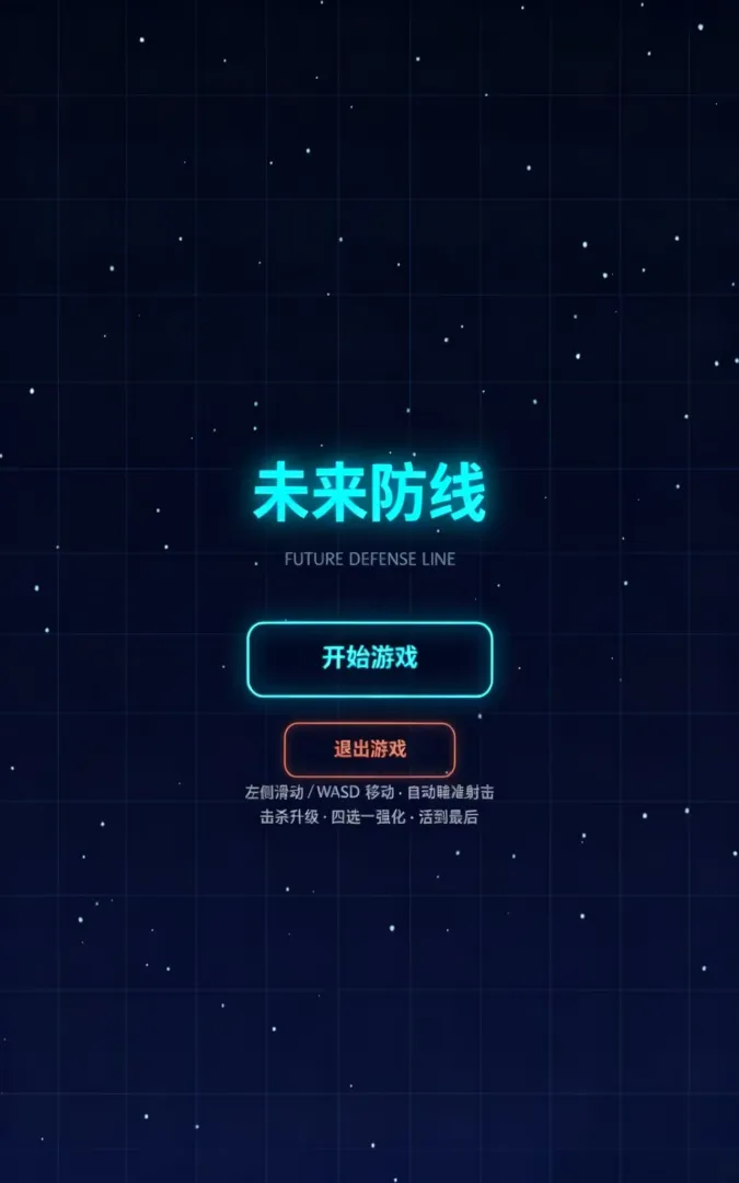 未来防线截图3