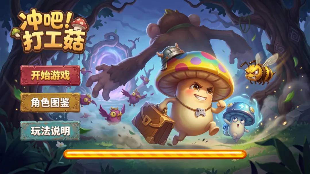 冲吧!打工菇截图7
