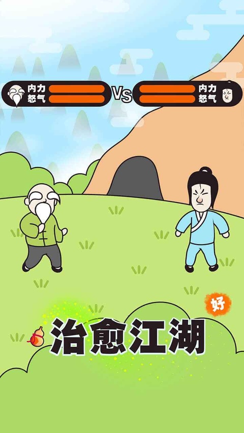 治愈江湖截图1