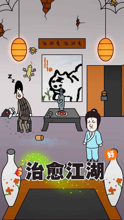 治愈江湖截图3