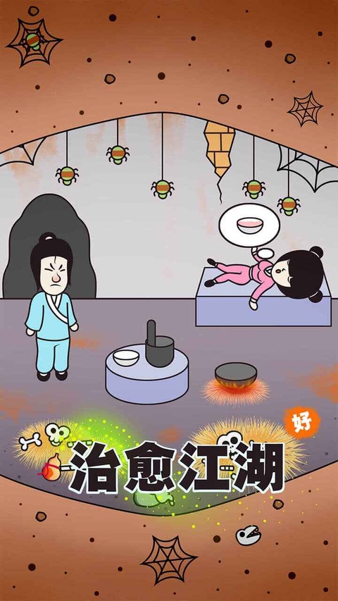 治愈江湖截图4