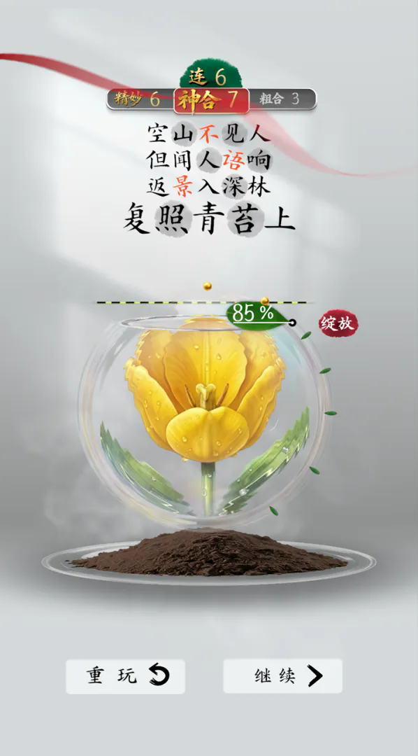 诗韵生花截图2