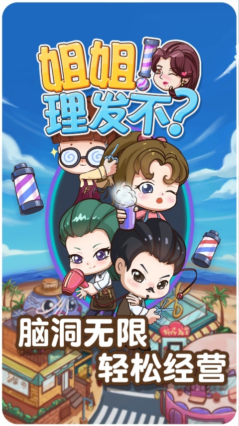 理发店模拟器截图4