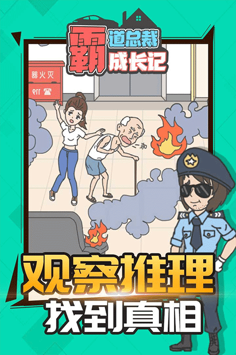 霸道总裁成长记截图1