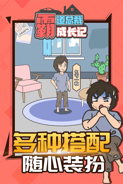 霸道总裁成长记截图5