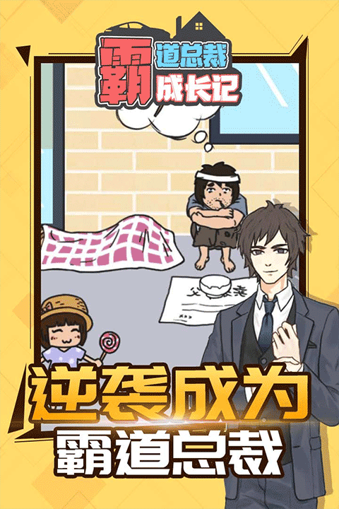 霸道总裁成长记截图6