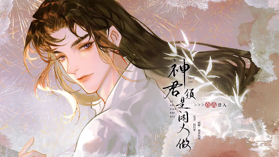 神君须是闲人做截图2
