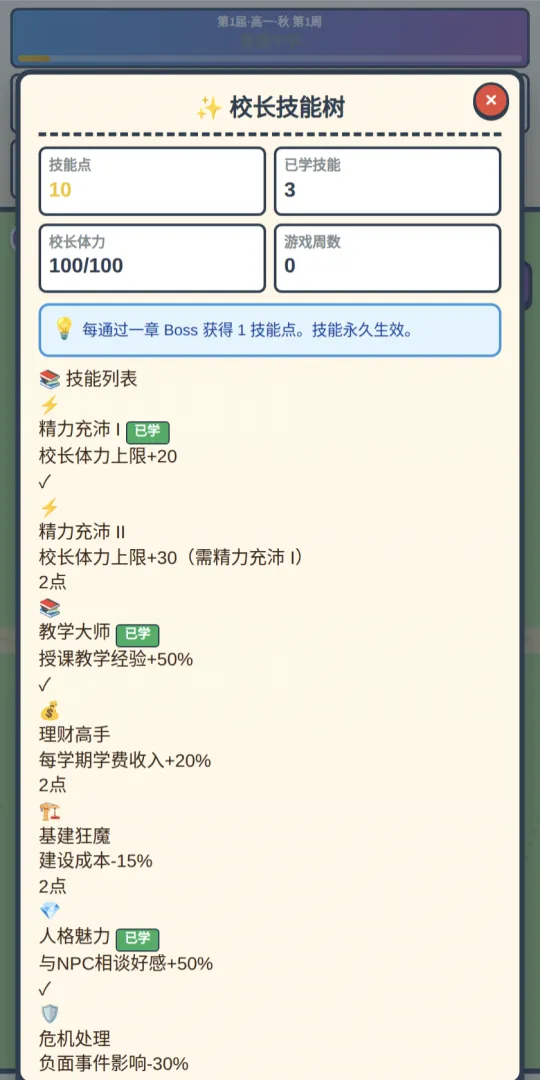 高中校长模拟器截图2
