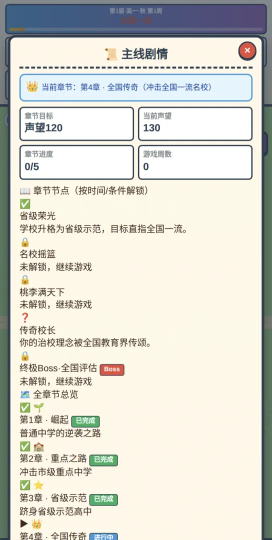 高中校长模拟器截图3