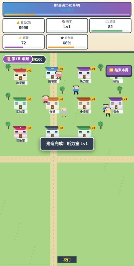 高中校长模拟器截图5