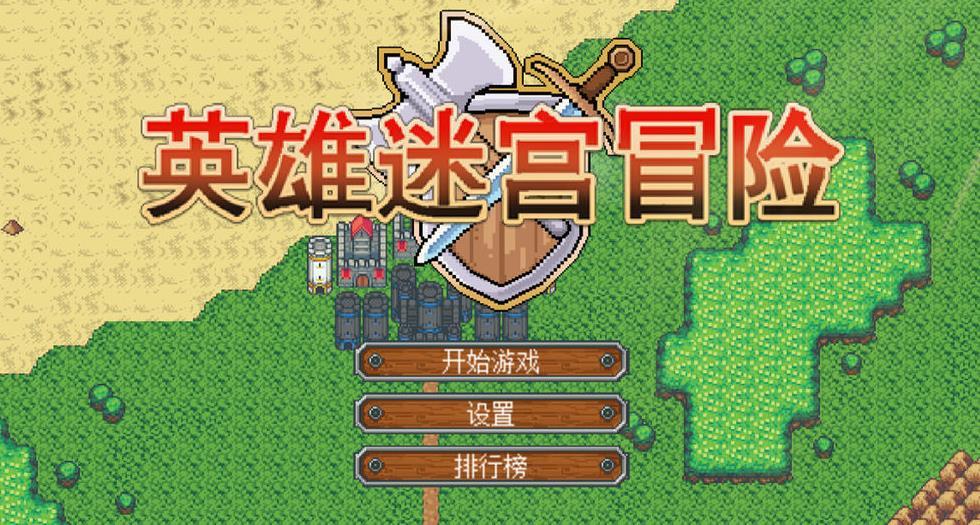 英雄迷宫冒险截图3