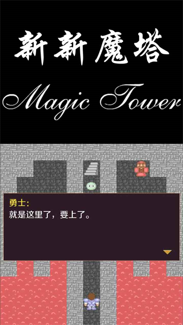 新新魔塔截图1