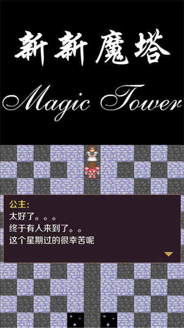 新新魔塔截图2