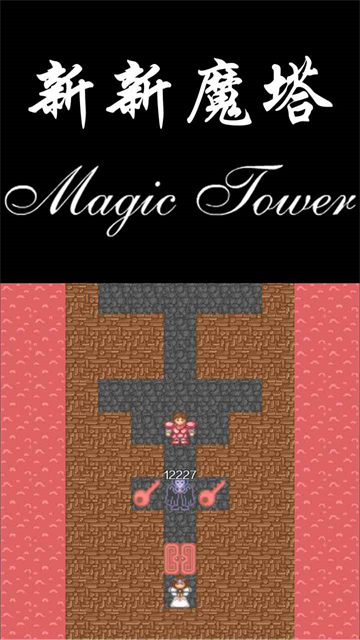 新新魔塔截图3