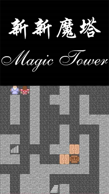 新新魔塔截图4