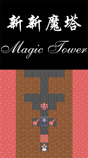 新新魔塔截图5