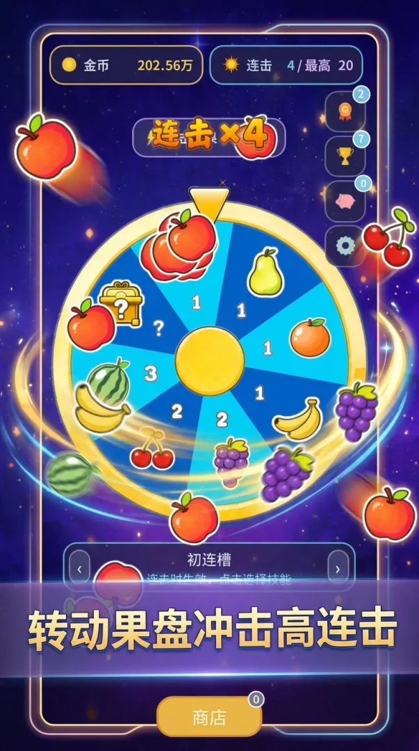 连击水果盘截图3