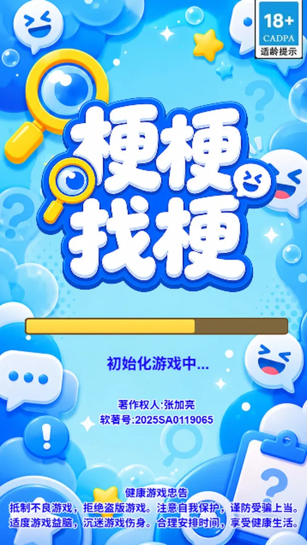 梗梗找梗截图3