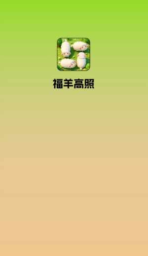 福羊高照截图3
