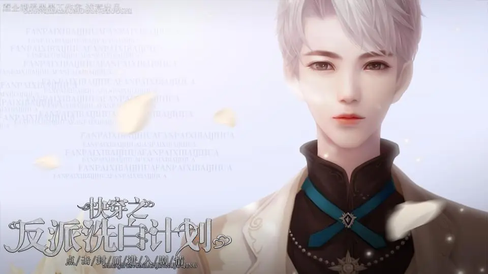 反派洗白计划截图2