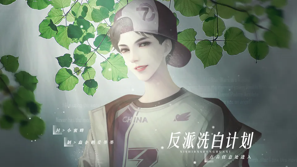 反派洗白计划截图3