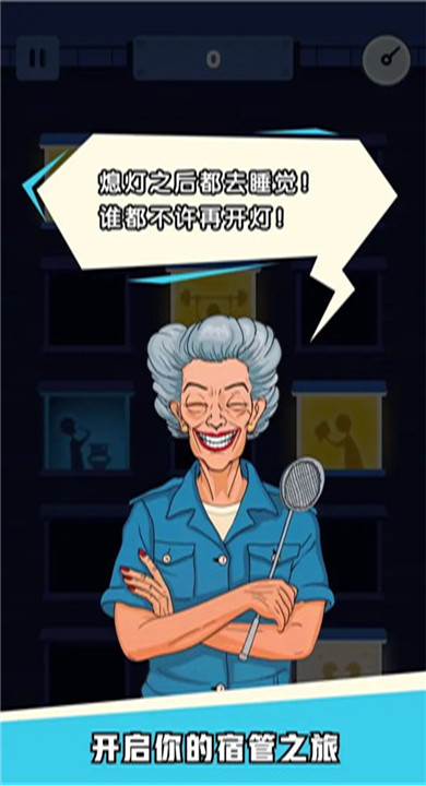 熄灯睡觉截图4