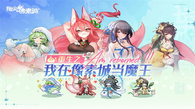 指尖像素城截图2