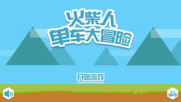 火柴人单车大冒险截图4