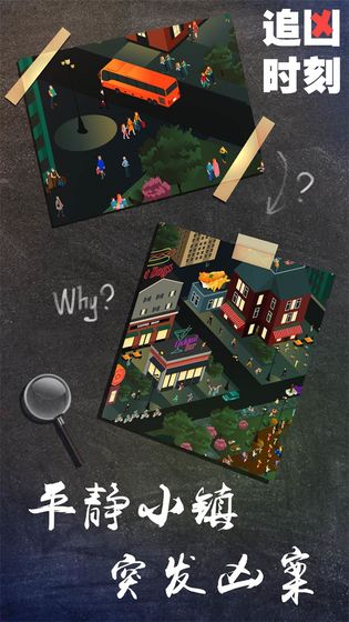 追凶时刻截图4