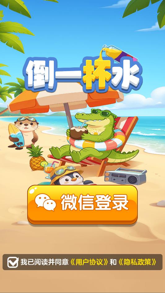 倒一杯水截图3