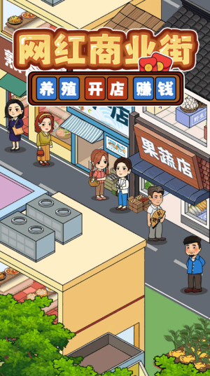 网红商业街截图2