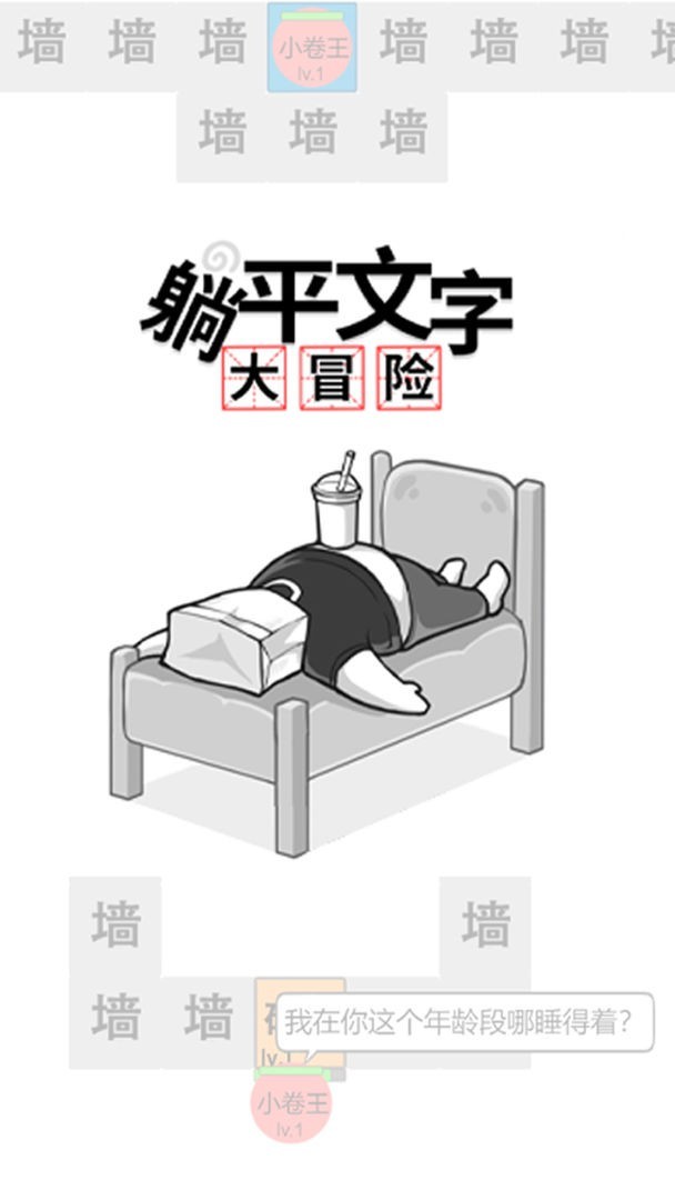 躺平文字大冒险截图2