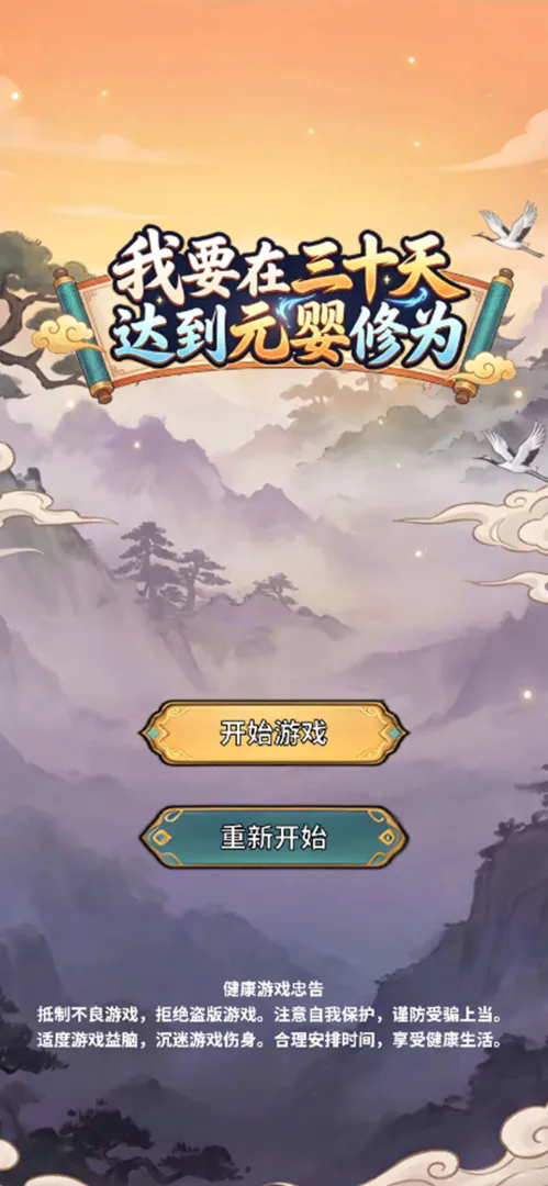 我要在三十天达到元婴修为截图4