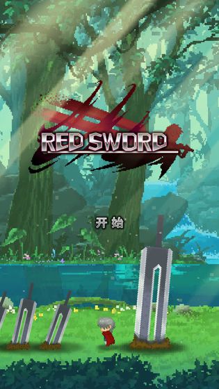 深红剑截图4