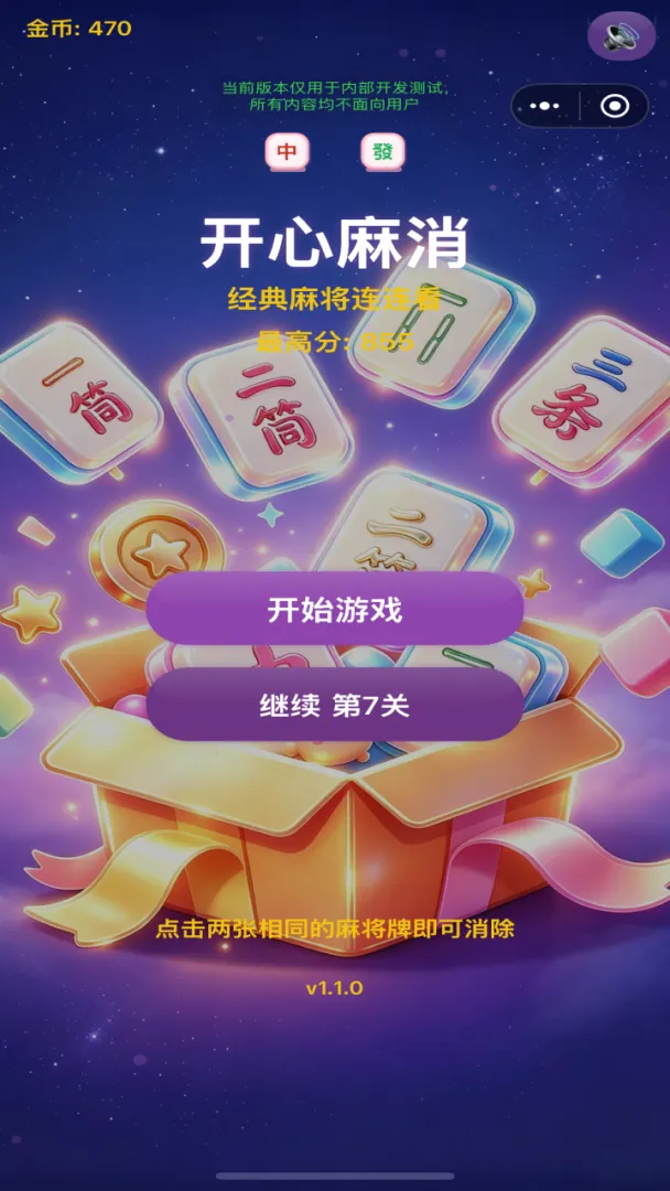 开心麻消截图2