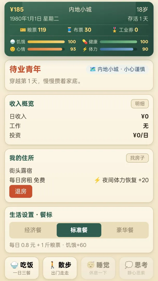 穿越80年代截图2