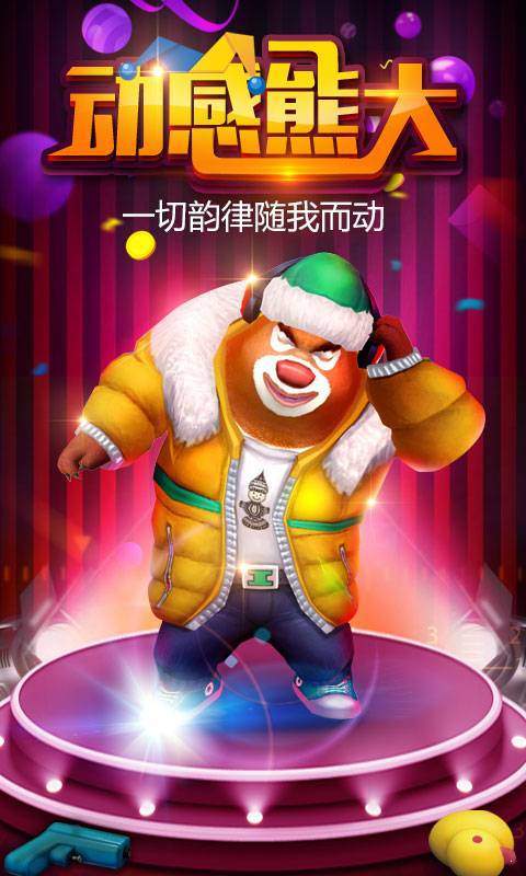 熊出没之熊大快跑截图1
