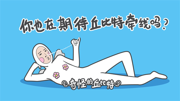 奇怪的丘比特截图1