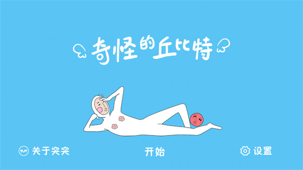 奇怪的丘比特截图5