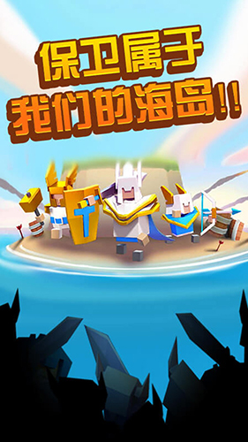 海岛争夺战截图1
