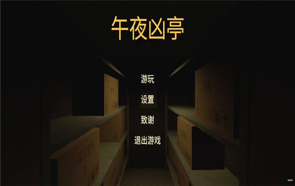 午夜凶亭截图4