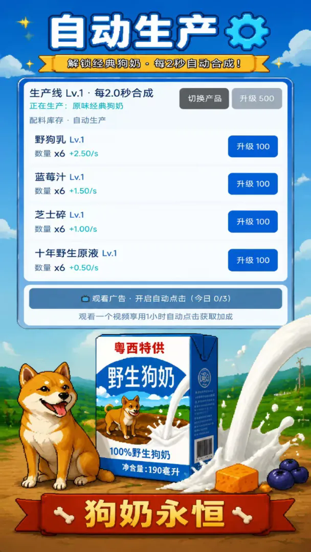 永恒野生狗奶截图3