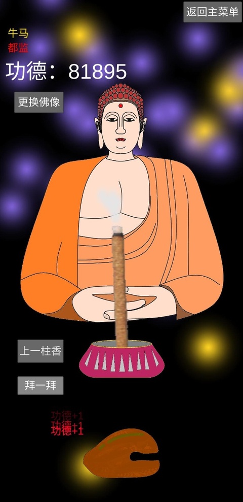 和尚模拟器截图3